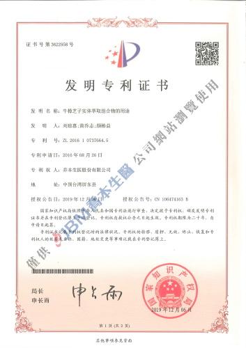 本公司取得「牛樟芝子實體萃取組合物之用途」之相關技術中華人民共和國專利證書
