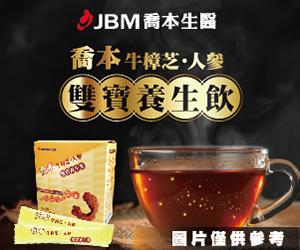 「人間福報」喬本牛樟芝．人參雙寶養生飲 最佳健康養生聖品