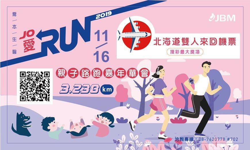 喬本生醫「Jo愛Run」親子路跑報名開跑 完賽抽北海道雙人來回機票