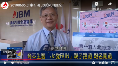 喬本生醫「Jo愛Run」親子路跑 報名開跑