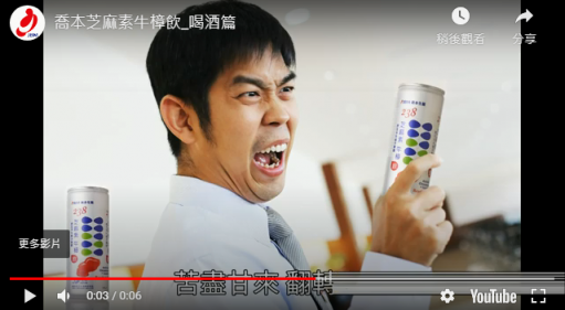 「芝麻素牛樟飲」宣傳短片廣告-06 喝酒良伴篇 6s 全省寶雅門市熱賣中！