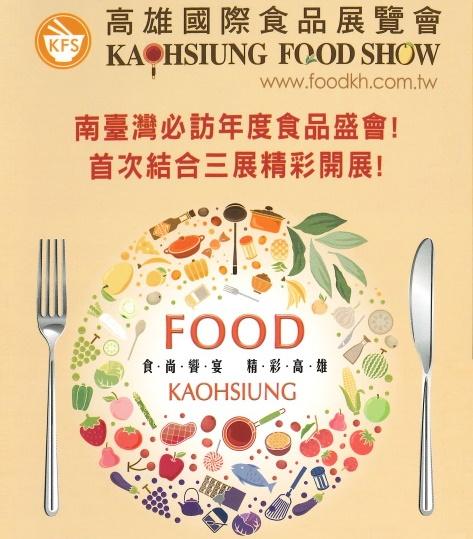 歡迎必訪2017/10/26高雄年度食品盛會