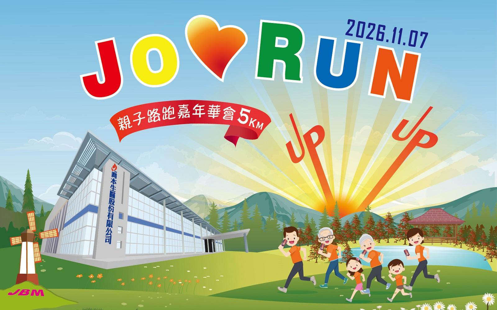 2026 JO愛RUN 親子路跑嘉年華會