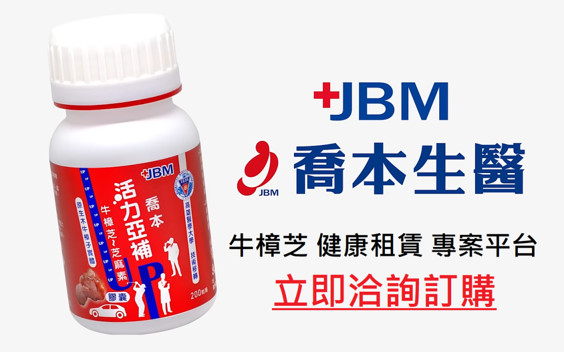 「醫學大學天然藥物研究所技轉保健品」牛樟芝 健康租賃專案平台