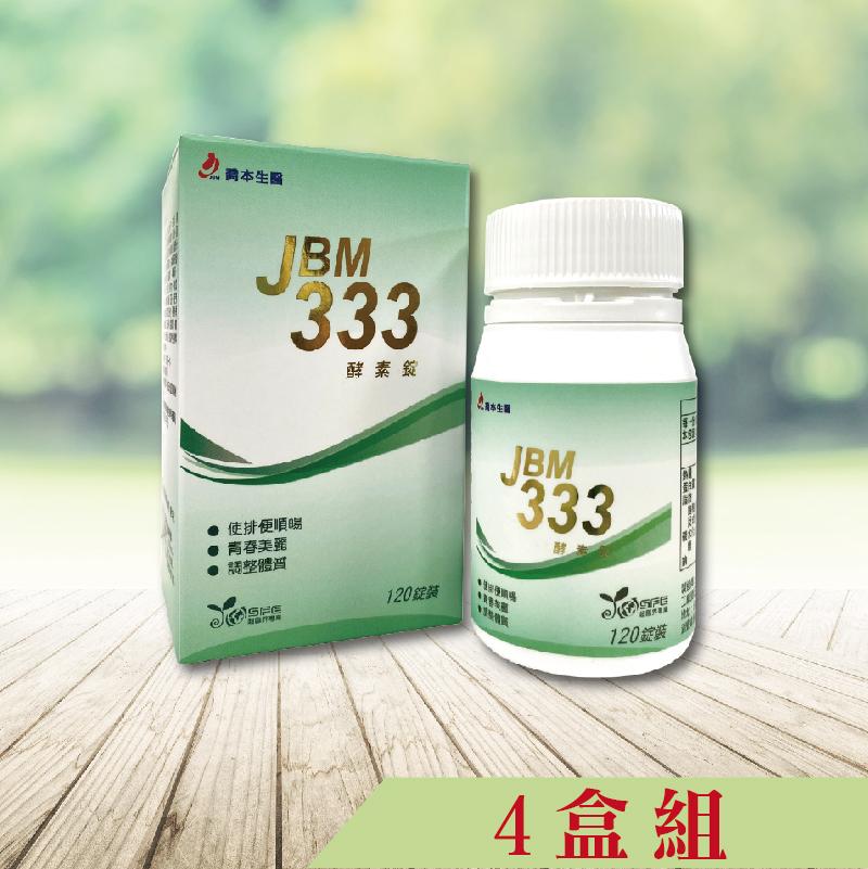 JBM333酵素錠 120粒-4盒組