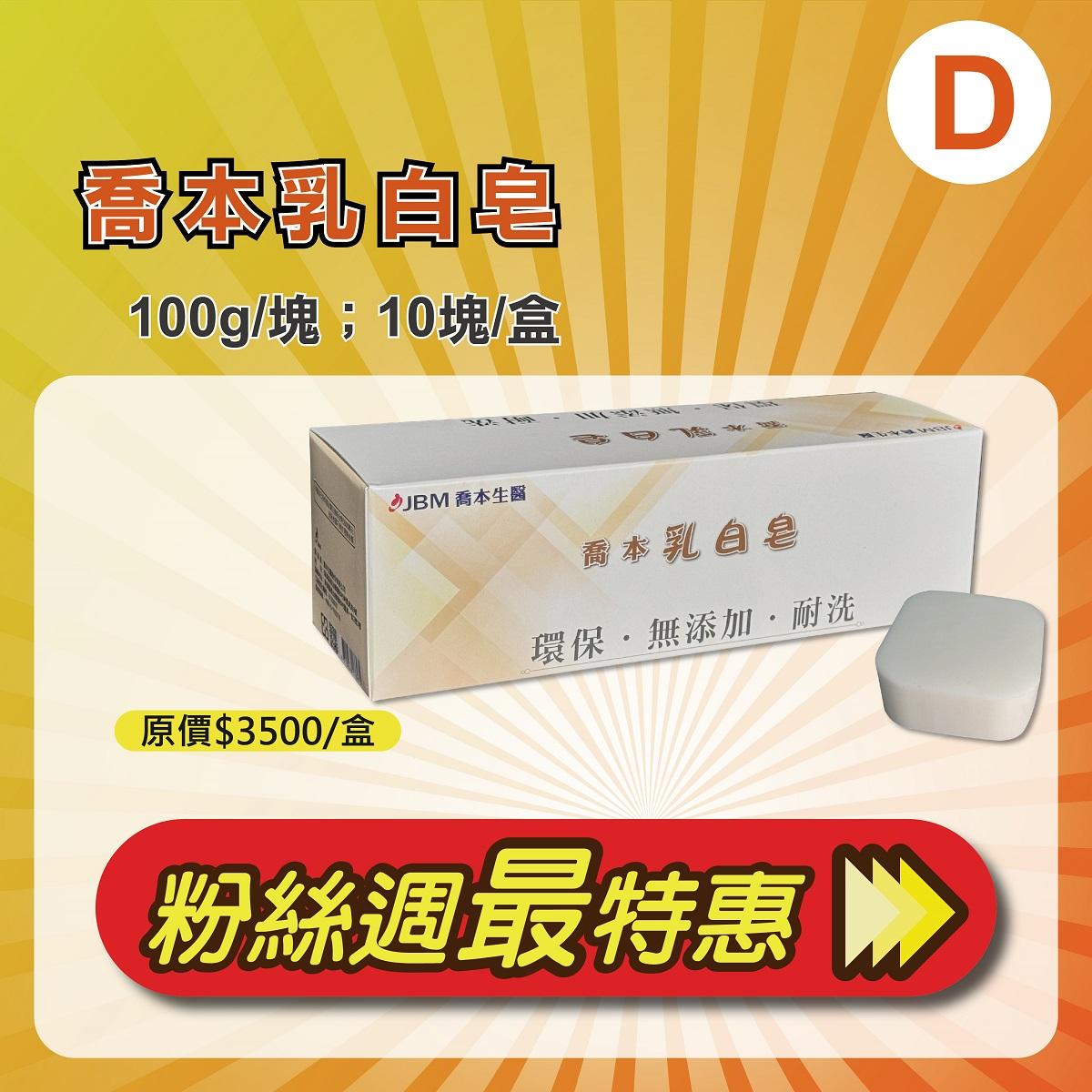 D.喬本乳白皂10塊1+5盒