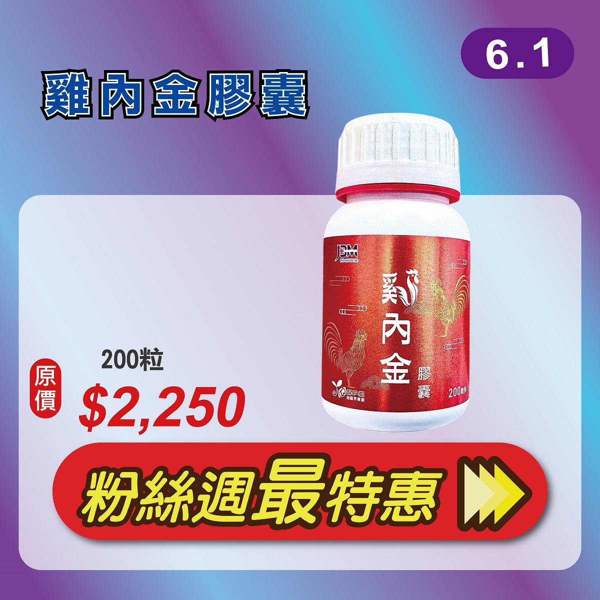 6.1雞內金200粒1+1瓶