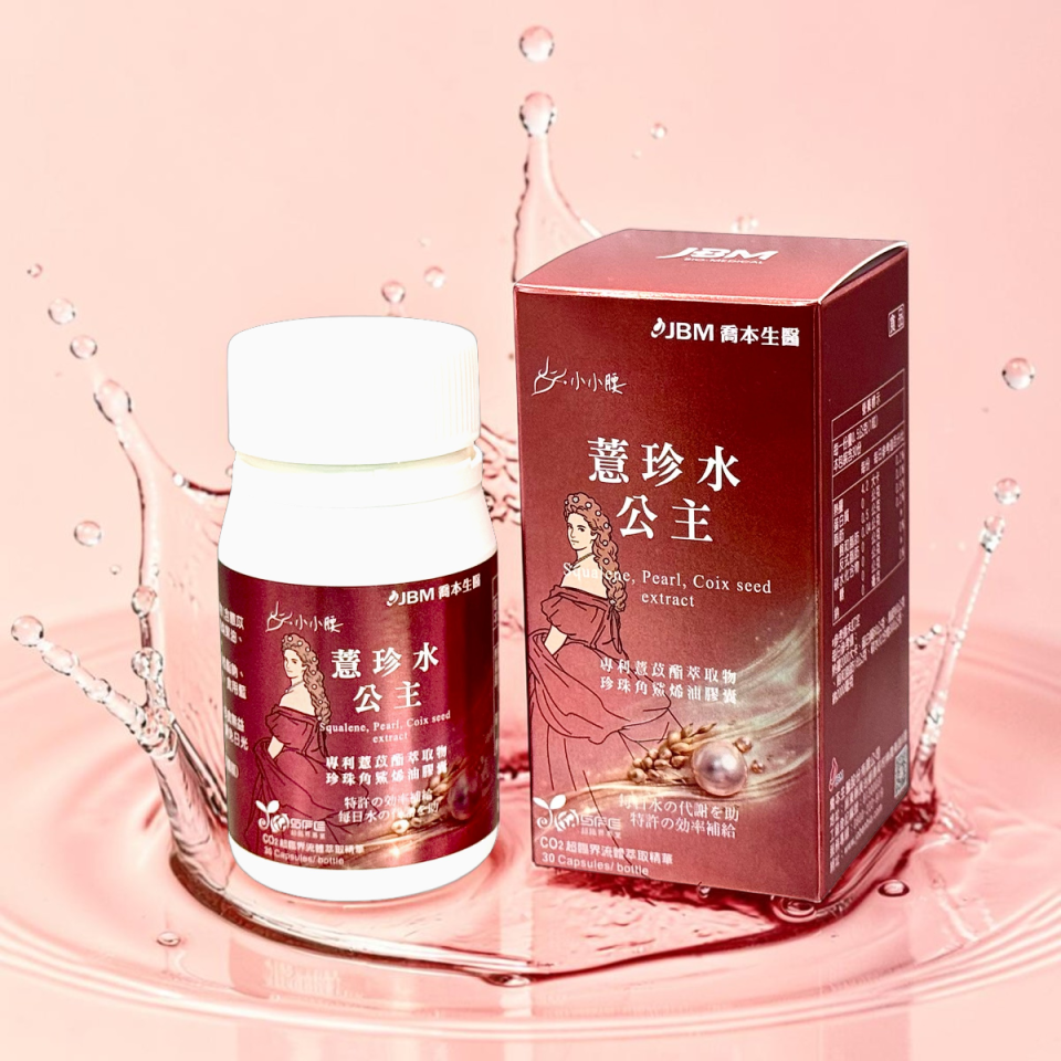 小小腰 薏珍水公主膠囊